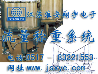 反應(yīng)釜電子秤 儲罐電子秤 料罐秤 廠家江蘇淮安翔宇電子動態(tài)流量秤專業(yè)料罐 儲罐 反應(yīng)釜 動態(tài)稱重流量計量 液體氣體定量混合配料 更多動態(tài)流量秤料罐秤就在huiwanfeng.com