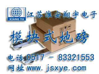 模塊地磅_模塊地磅廠家江蘇淮安翔宇電子地磅_模塊電子地磅_模塊電子地磅廠家XYSCS模塊式地磅 模塊式電子地磅 精準(zhǔn)可靠 堅固耐用 模塊式地磅模塊式電子地磅就在huiwanfeng.com 電話0517-83321553