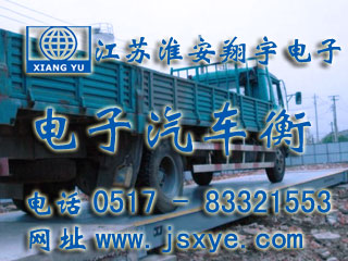 淮安鋼材商貿(mào)電子汽車衡地磅 - 江蘇淮安翔宇電子汽車衡地磅廠家案例