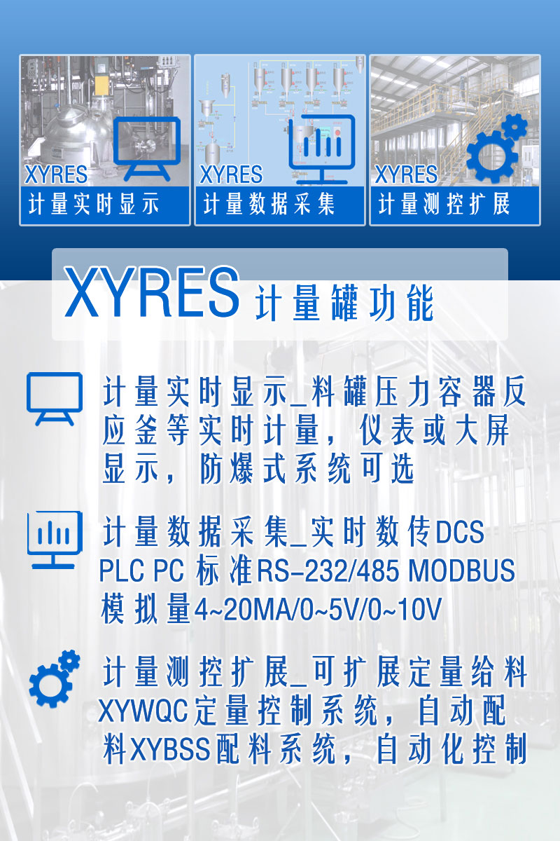 XYRES電子稱重式計量罐系統(tǒng) 功能